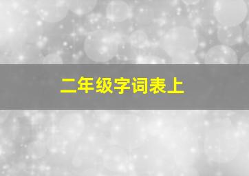 二年级字词表上