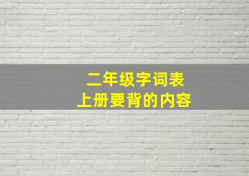 二年级字词表上册要背的内容