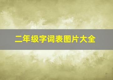 二年级字词表图片大全