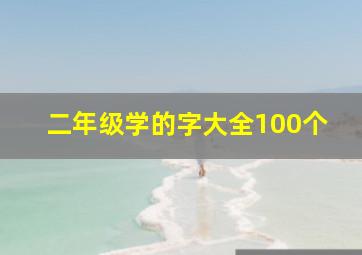 二年级学的字大全100个