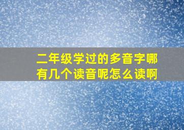 二年级学过的多音字哪有几个读音呢怎么读啊