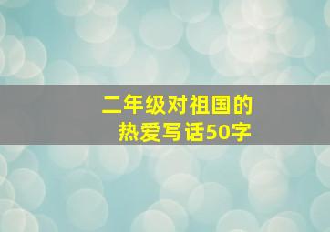 二年级对祖国的热爱写话50字