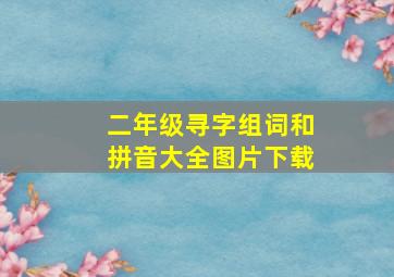 二年级寻字组词和拼音大全图片下载