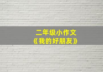 二年级小作文《我的好朋友》