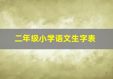 二年级小学语文生字表