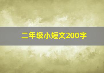 二年级小短文200字