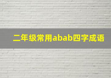 二年级常用abab四字成语