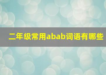 二年级常用abab词语有哪些