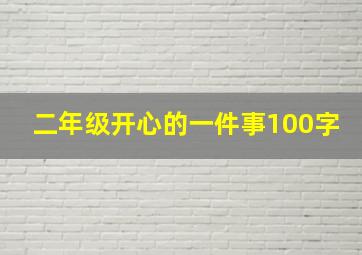 二年级开心的一件事100字