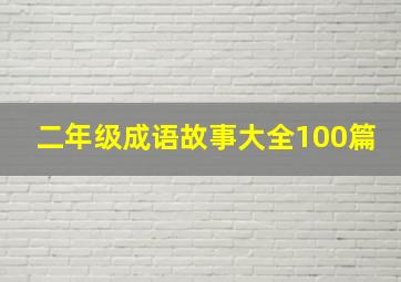 二年级成语故事大全100篇