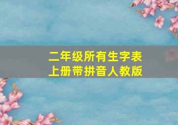 二年级所有生字表上册带拼音人教版