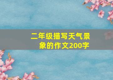 二年级描写天气景象的作文200字