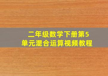 二年级数学下册第5单元混合运算视频教程