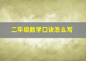 二年级数学口诀怎么写