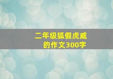 二年级狐假虎威的作文300字