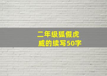 二年级狐假虎威的续写50字