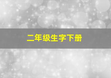 二年级生字下册