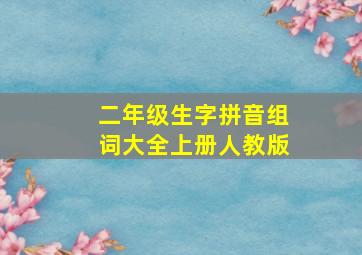 二年级生字拼音组词大全上册人教版