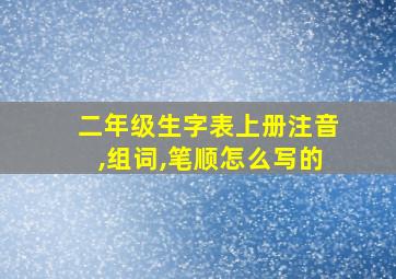 二年级生字表上册注音,组词,笔顺怎么写的