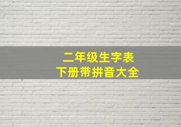 二年级生字表下册带拼音大全