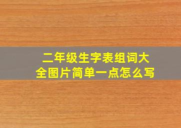 二年级生字表组词大全图片简单一点怎么写