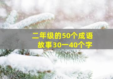 二年级的50个成语故事30一40个字