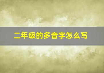 二年级的多音字怎么写