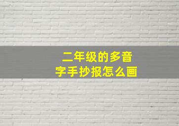 二年级的多音字手抄报怎么画