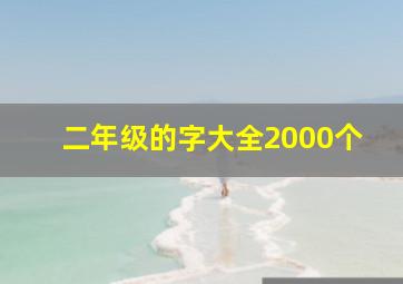 二年级的字大全2000个