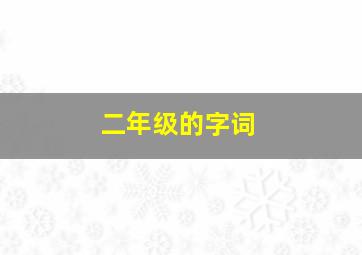 二年级的字词