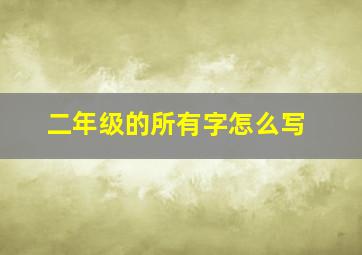 二年级的所有字怎么写