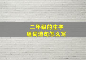 二年级的生字组词造句怎么写