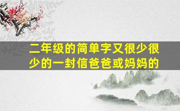 二年级的简单字又很少很少的一封信爸爸或妈妈的