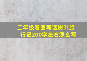 二年级看图写话树叶旅行记200字左右怎么写