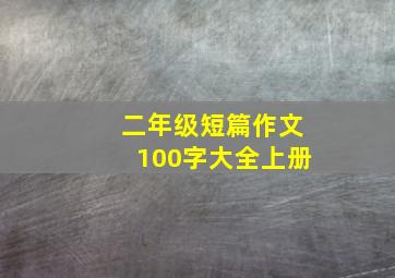 二年级短篇作文100字大全上册