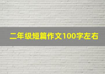 二年级短篇作文100字左右