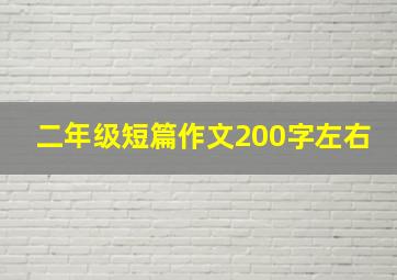 二年级短篇作文200字左右