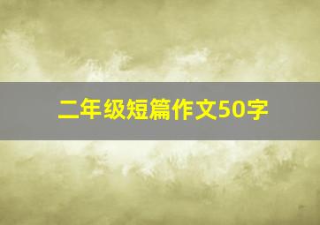 二年级短篇作文50字