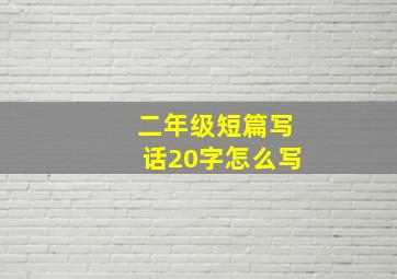 二年级短篇写话20字怎么写