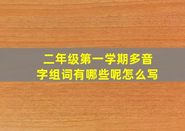 二年级第一学期多音字组词有哪些呢怎么写