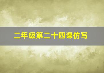 二年级第二十四课仿写