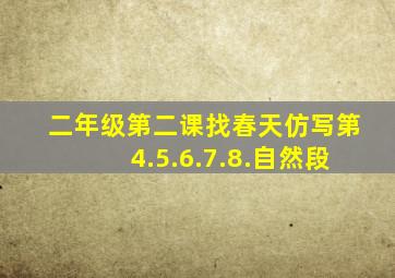 二年级第二课找春天仿写第4.5.6.7.8.自然段