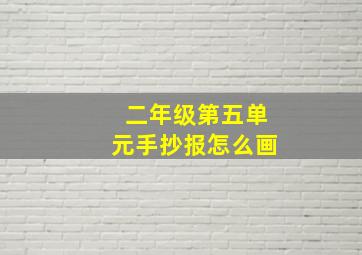 二年级第五单元手抄报怎么画