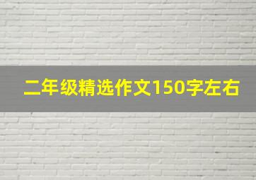 二年级精选作文150字左右