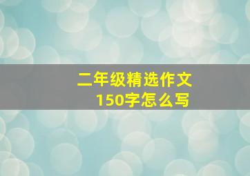 二年级精选作文150字怎么写