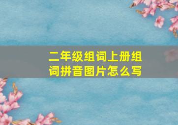 二年级组词上册组词拼音图片怎么写