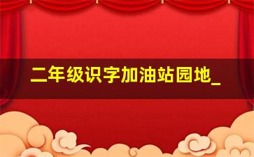 二年级识字加油站园地_