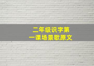 二年级识字第一课场景歌原文