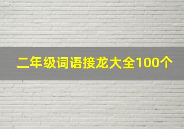 二年级词语接龙大全100个