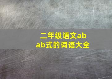 二年级语文abab式的词语大全